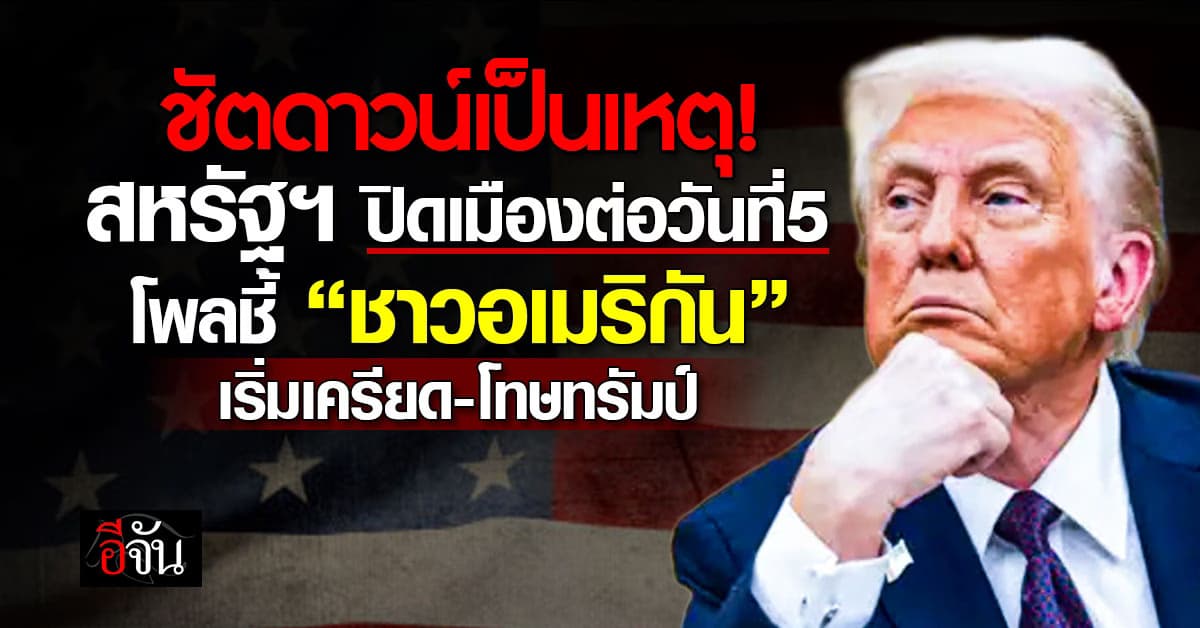 สหรัฐฯ ชัตดาวน์เป็นวันที่ 5 ด้านโพลชี้ ชาวอเมริกัน เริ่มเครียด 