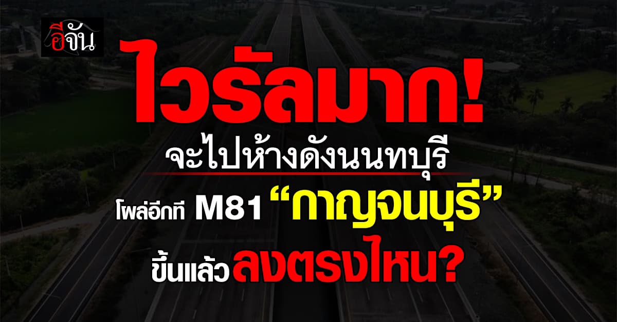 หนุ่มจะไปห้างนนทบุรี แต่แอปฯ นำทางเลี้ยวผิด โผล่อีกที “กาญจนบุรี”