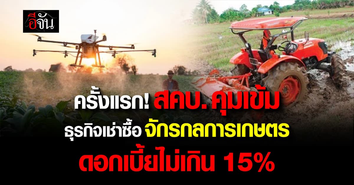 ครั้งแรก! สคบ. คุมธุรกิจเช่าซื้อ เครื่องจักรกลการเกษตร ดอกเบี้ยไม่เกิน 15%