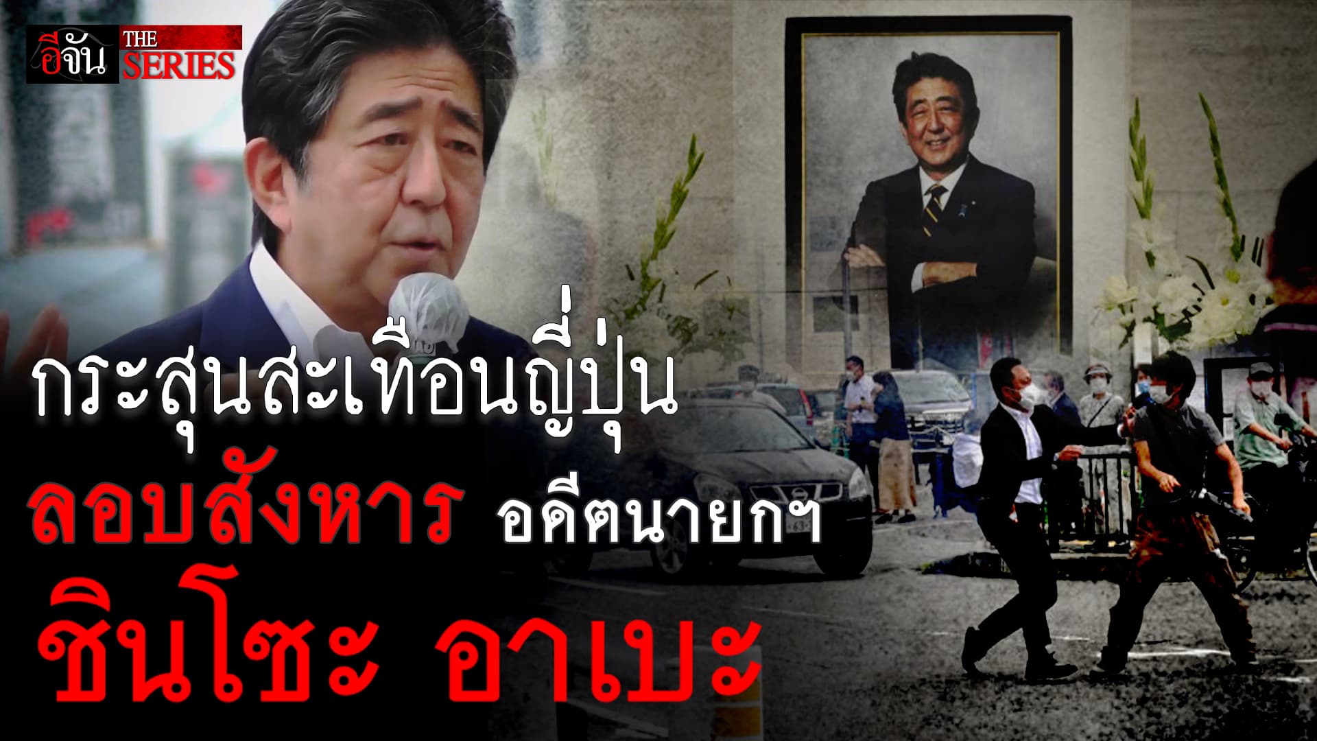 🎬 กระสุนเปลี่ยนญี่ปุ่น! คดีลอบสังหาร ชินโซะ อาเบะ | อีจัน THE SERIES
