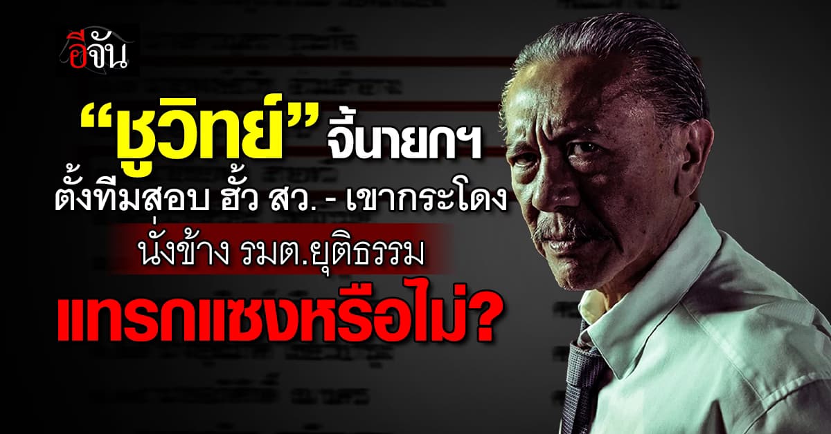 “ชูวิทย์” จี้นายกฯ ตั้งทีมสอบ ฮั้ว สว.-เขากระโดง นั่งข้าง รมต.ยุติธรรม แทรกแซงหรือไม่?
