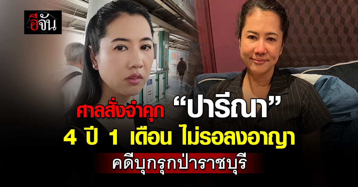 ศาลสั่งจำคุก “ปารีณา” 4 ปี 1 เดือน ไม่รอลงอาญา คดีบุกรุกป่าราชบุรี 