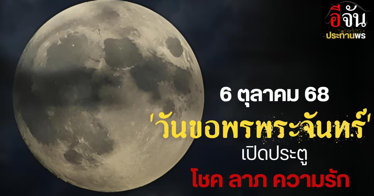 6 ตุลาคม 68 วันขอพรพระจันทร์ เปิดประตูโชคลาภ ความรัก