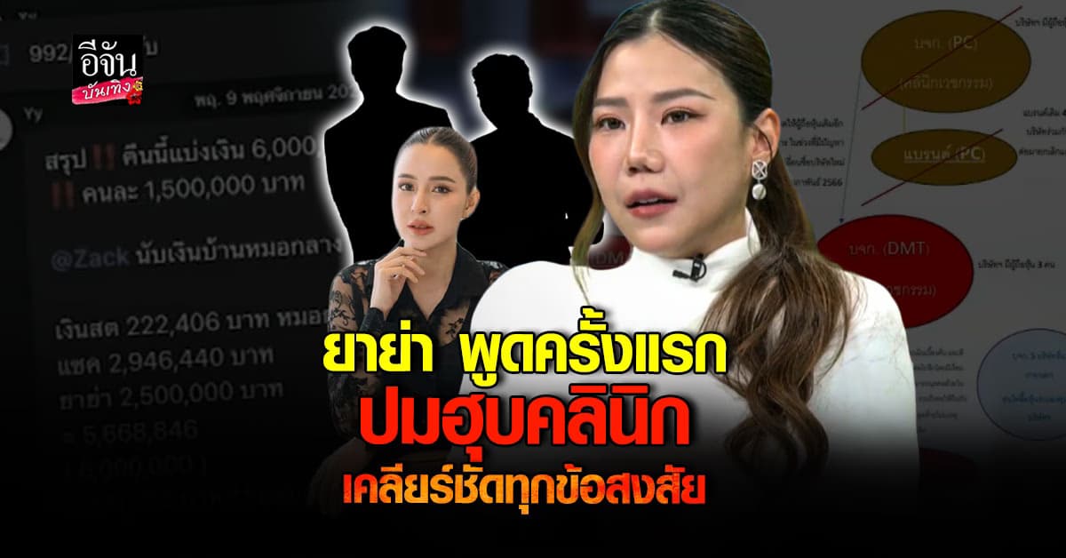 ยาย่า เคลียร์ครั้งแรก! ปมฮุบธุรกิจคลินิก หลังเม พรีมายา ออกมาแฉ