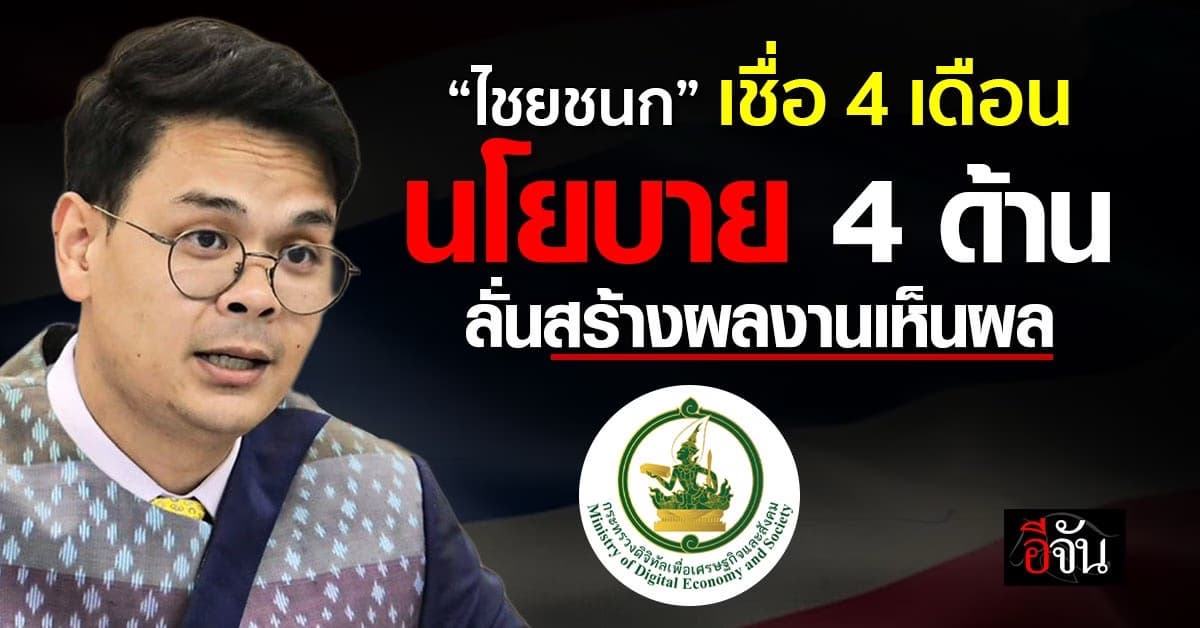 “ไชยชนก” เชื่อ 4 เดือน ดันนโยบาย 4 ด้าน ลั่นสร้างผลงานเห็นผล