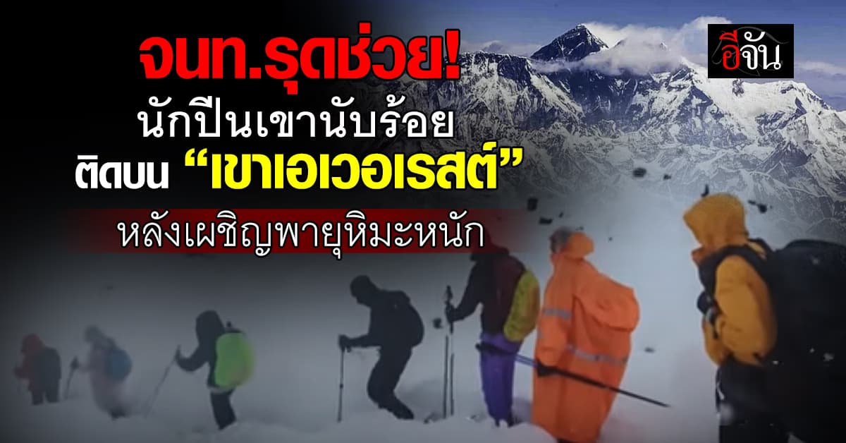 จนท.เร่งช่วยนักปีนเขา หลังติดอยู่บน “เอเวอเรสต์” ฝั่งทิเบต