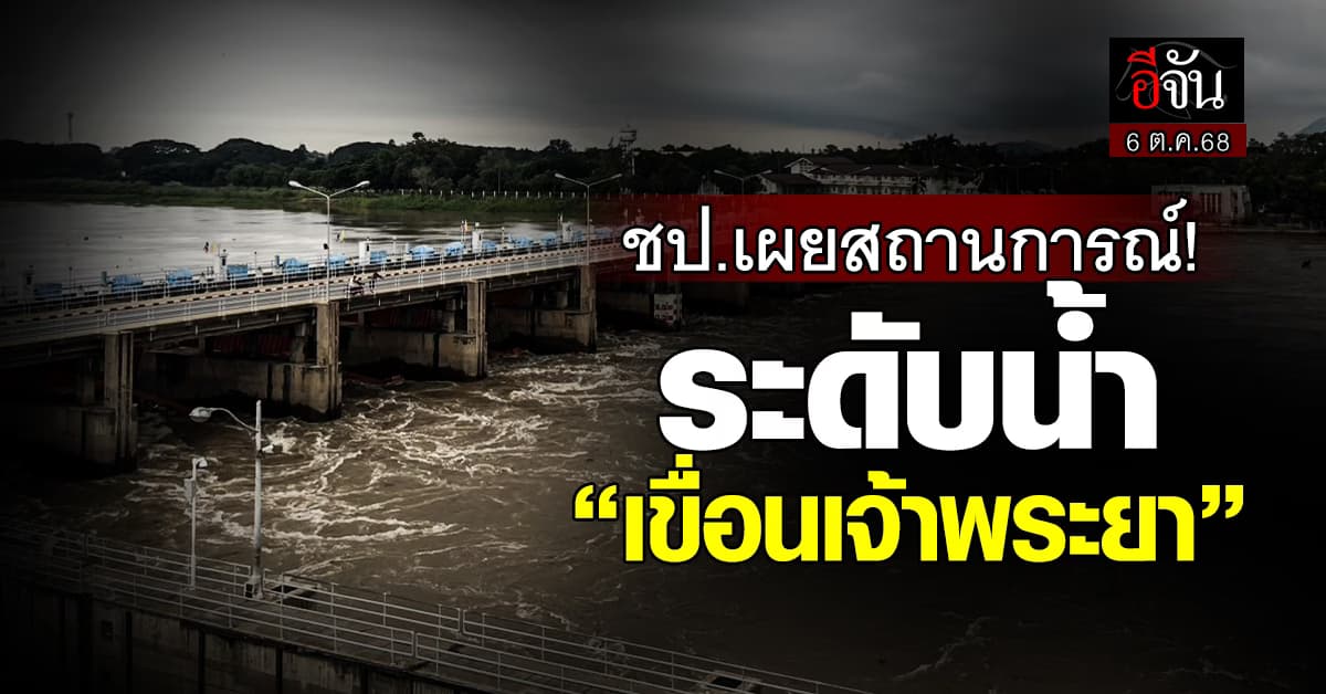อัปเดตสถานการณ์ “เขื่อนเจ้าพระยา” กับการระบายน้ำออก