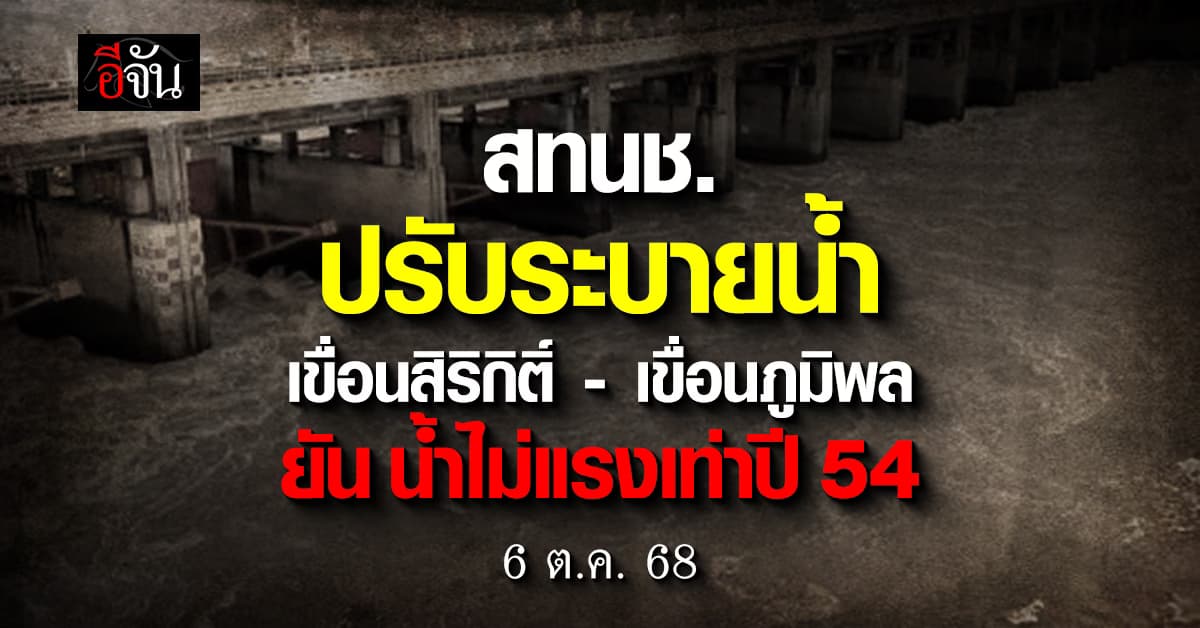 สทนช. แจ้งปรับระบายน้ำ เขื่อนสิริกิติ์-เขื่อนภูมิพล 40 ล้าน ลบ.ม.