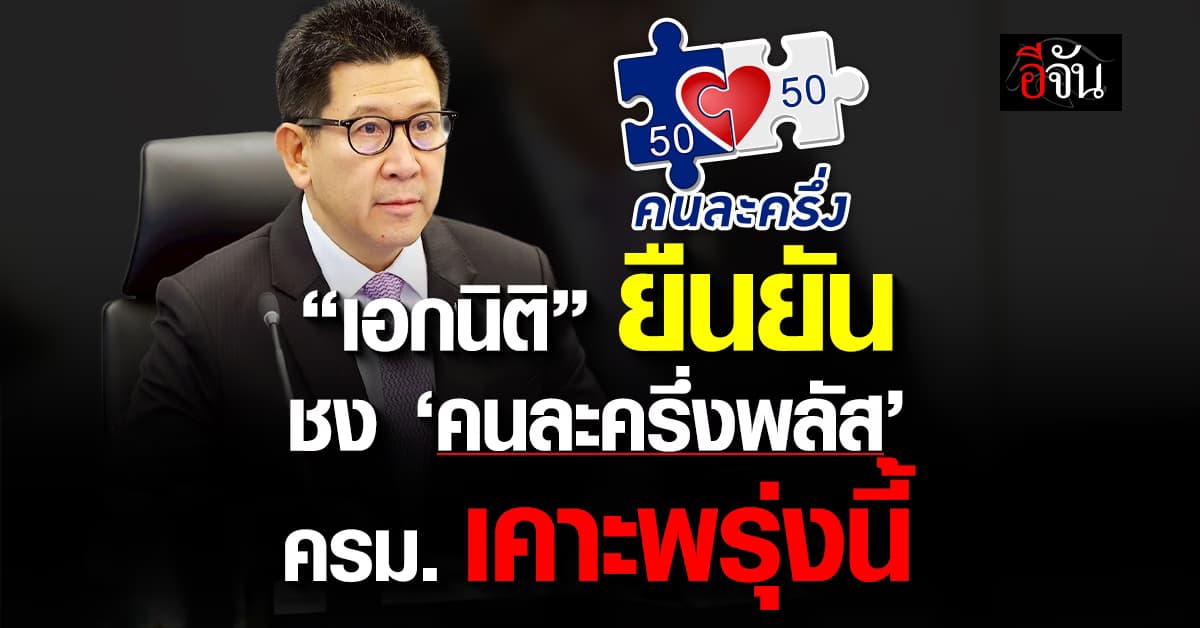 “เอกนิติ” ยืนยัน ชง “คนละครึ่งพลัส” เข้า ครม. พรุ่งนี้ (7 ต.ค. 68)