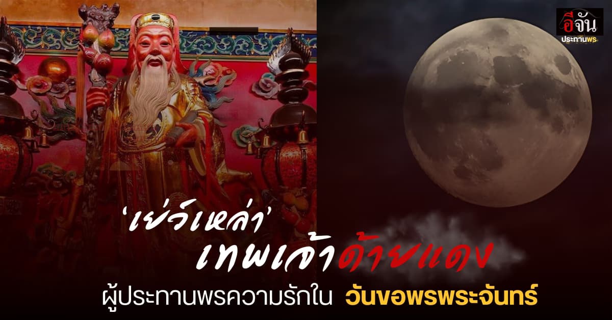 วันเกิด ‘เย่ว์เหล่า’ ตรงวันไหว้พระจันทร์ ปี 2568 ขอพรความรักง่าย ๆ ที่บ้าน