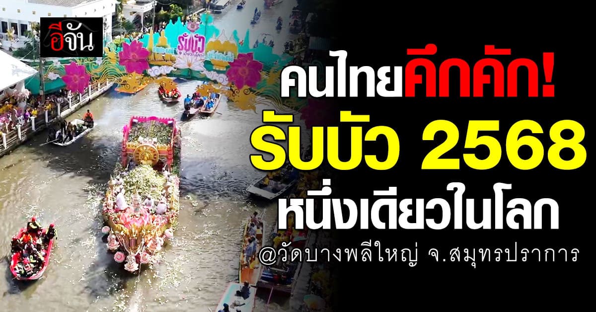 คนไทยแน่น “ประเพณีรับบัว 2568” หนึ่งเดียวในโลก