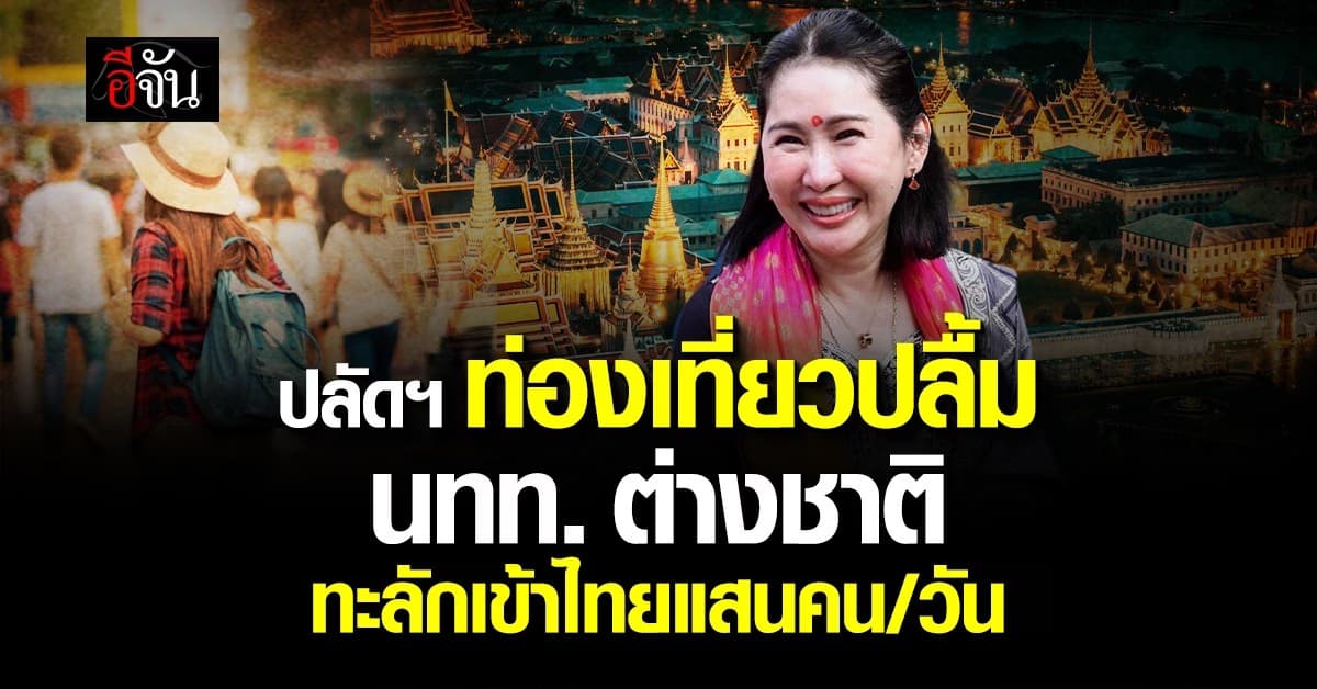 นทท.ต่างชาติ คึกคัก! แห่เข้าไทย 1 แสนคนต่อวัน