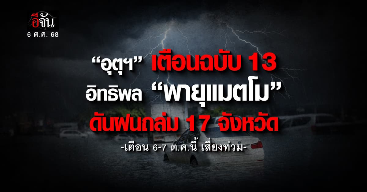 กรมอุตุฯ เตือนฉบับ 13 อิทธิพล “พายุแมตโม” ดันฝนถล่ม 17 จังหวัด