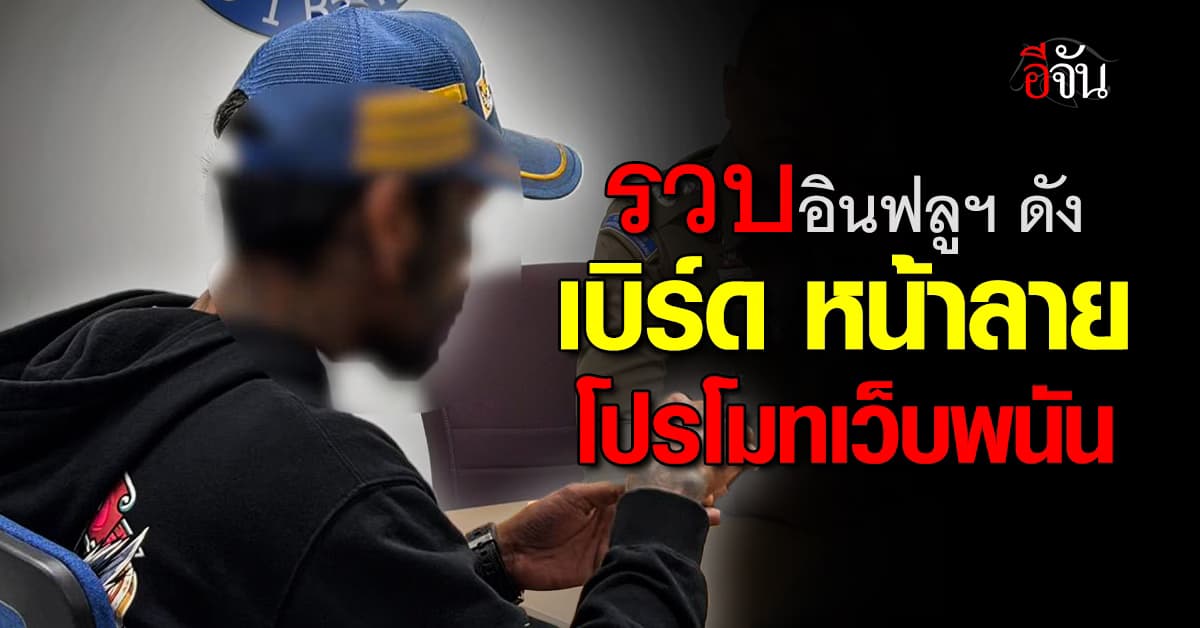 ไซเบอร์รวบ เบิร์ด หน้าลาย อินฟลูฯดัง โปรโมทเว็บพนัน