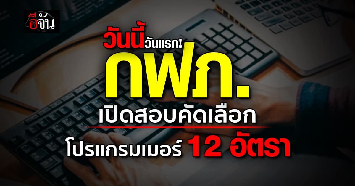 การไฟฟ้าส่วนภูมิภาค เปิดรับสมัคร Software Developer 12 อัตรา 