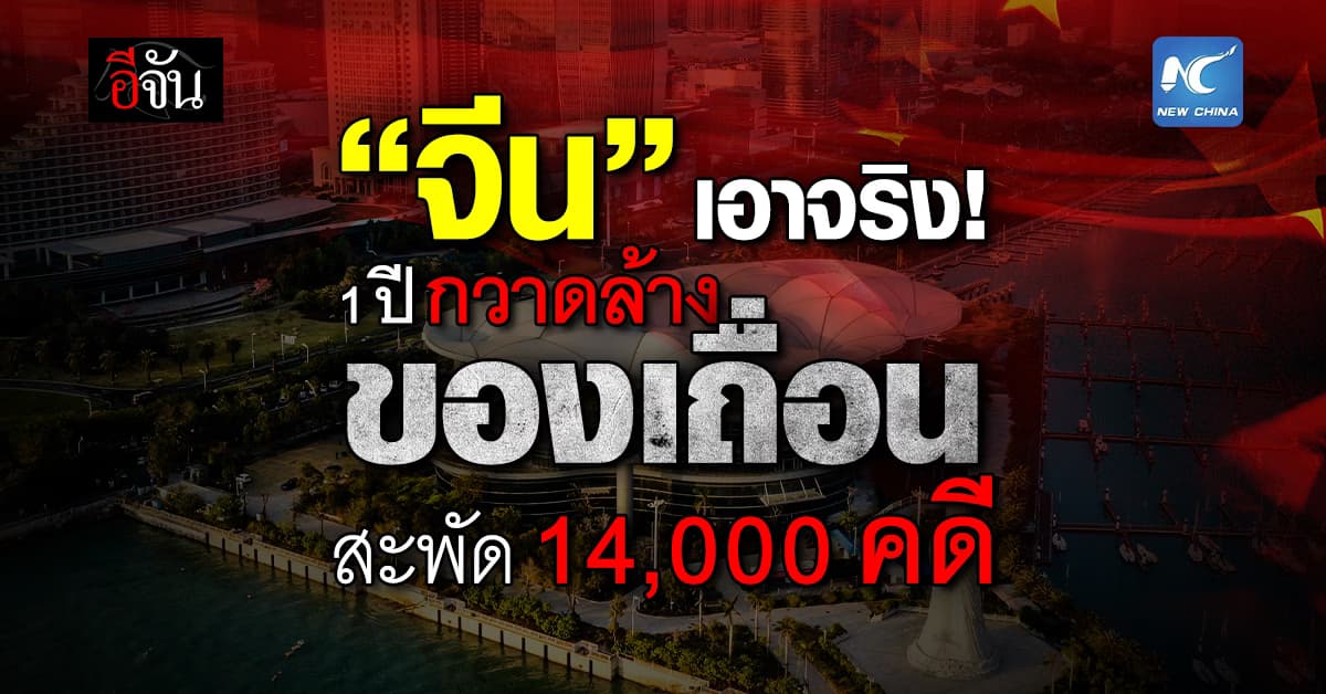 “จีน” กวาดเรียบ 1 ปี เคลียร์ของเถื่อน 1.4 หมื่นคดี