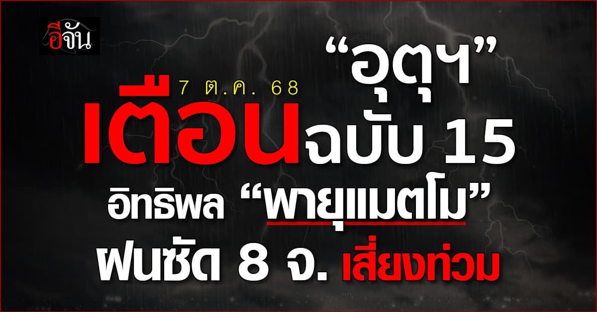 กรมอุตุฯ เตือนฉบับ 15 อิทธิพล “พายุแมตโม” ฝนซัด 8 จ. เสี่ยงท่วม