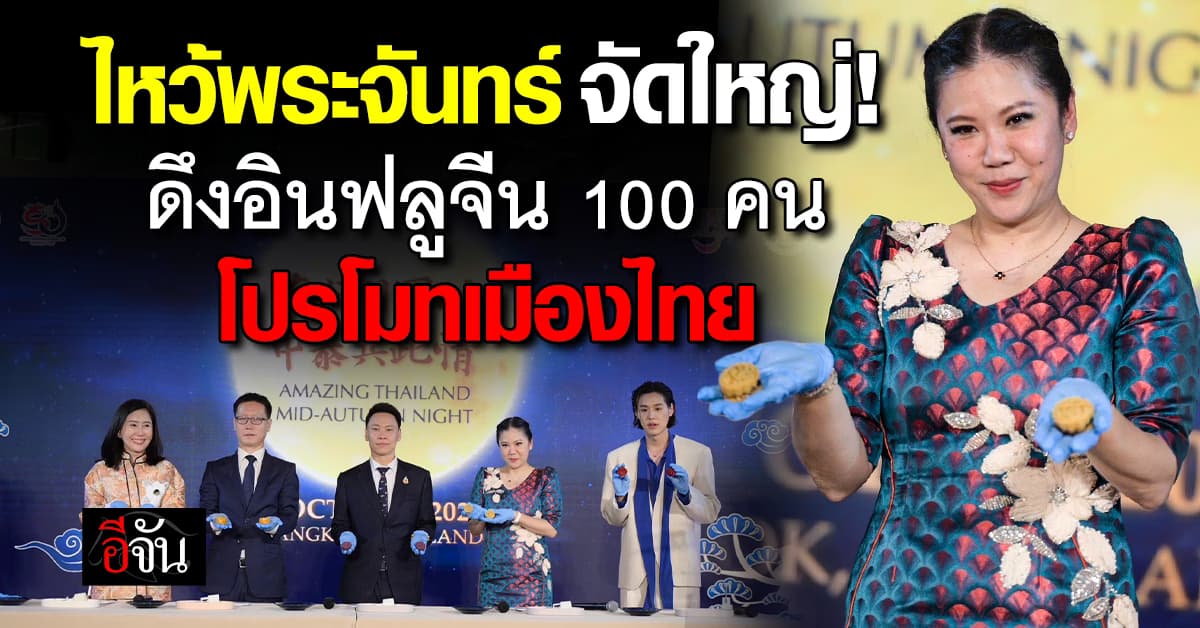 ดึงอินฟลูจีน 100 คน เพิ่มแรงส่งหนีห่าวมันธ์ ฟื้นจีนเที่ยวไทย