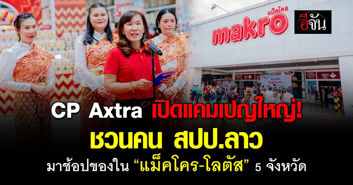 CP Axtra เปิดแคมเปญใหม่ ชวนคนลาวเที่ยว “แม็คโคร-โลตัส” ใน 5 จ.
