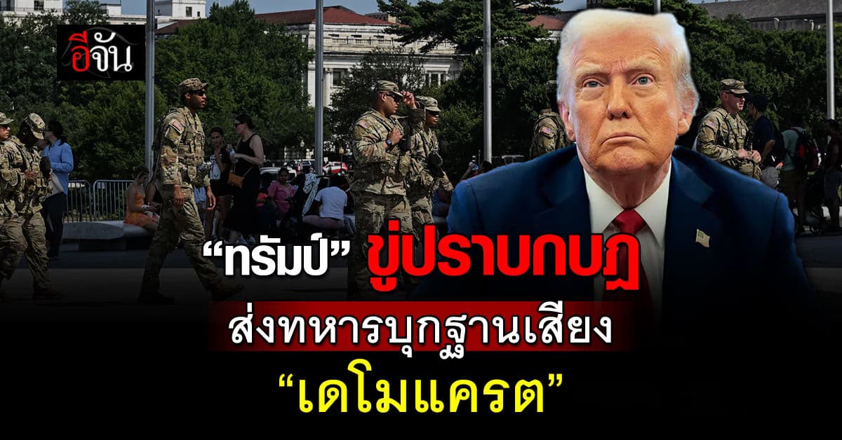 ทรัมป์ ขู่ปราบกบฎ ส่งทหารบุกฐานเสียง “เดโมแครต”