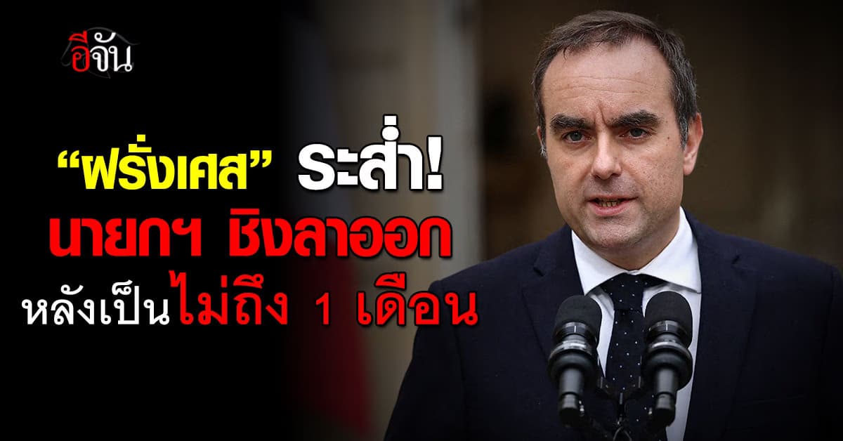 นายกฯ ฝรั่งเศส ประกาศลาออก หลังเข้ารับตำแหน่งไม่ถึง 1 เดือน