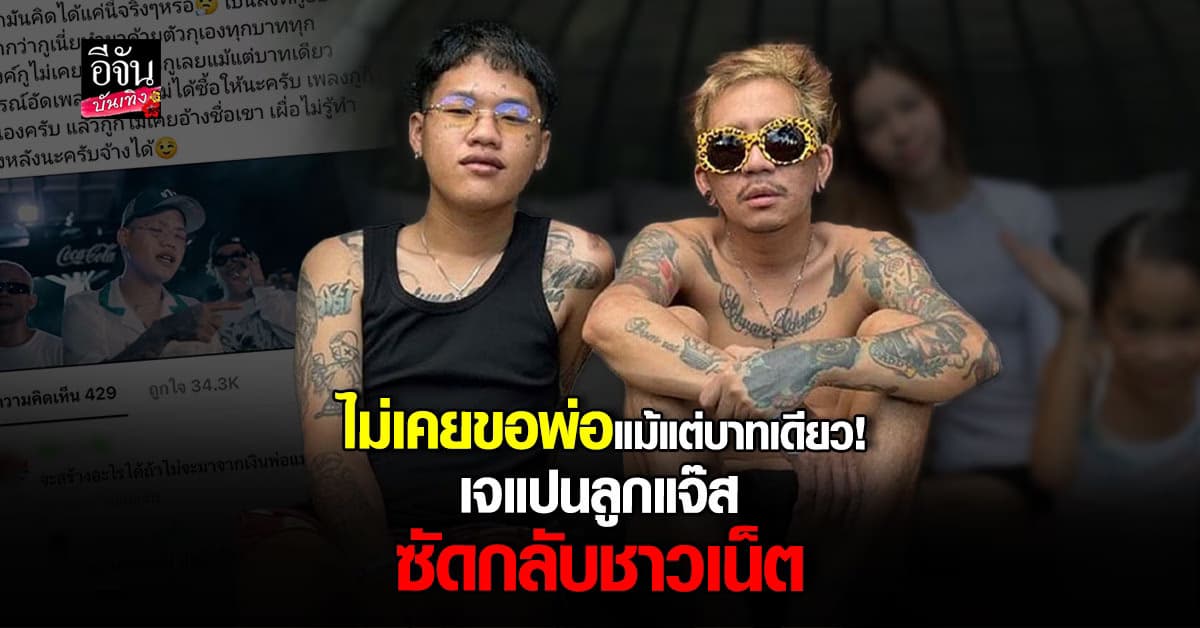 เจแปน ลูกชาย แจ๊ส ชวนชื่น ซัดเดือด หลังโดนแซะไม่เลิก