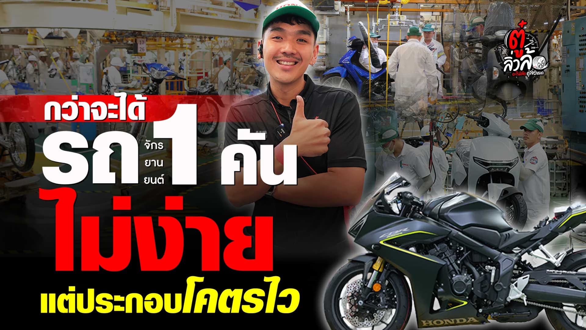 🎬 เบื้องหลังโรงงาน Honda ลาดกระบัง จากเหล็กสู่มอเตอร์ไซค์ที่เราขี่ทุกวัน!