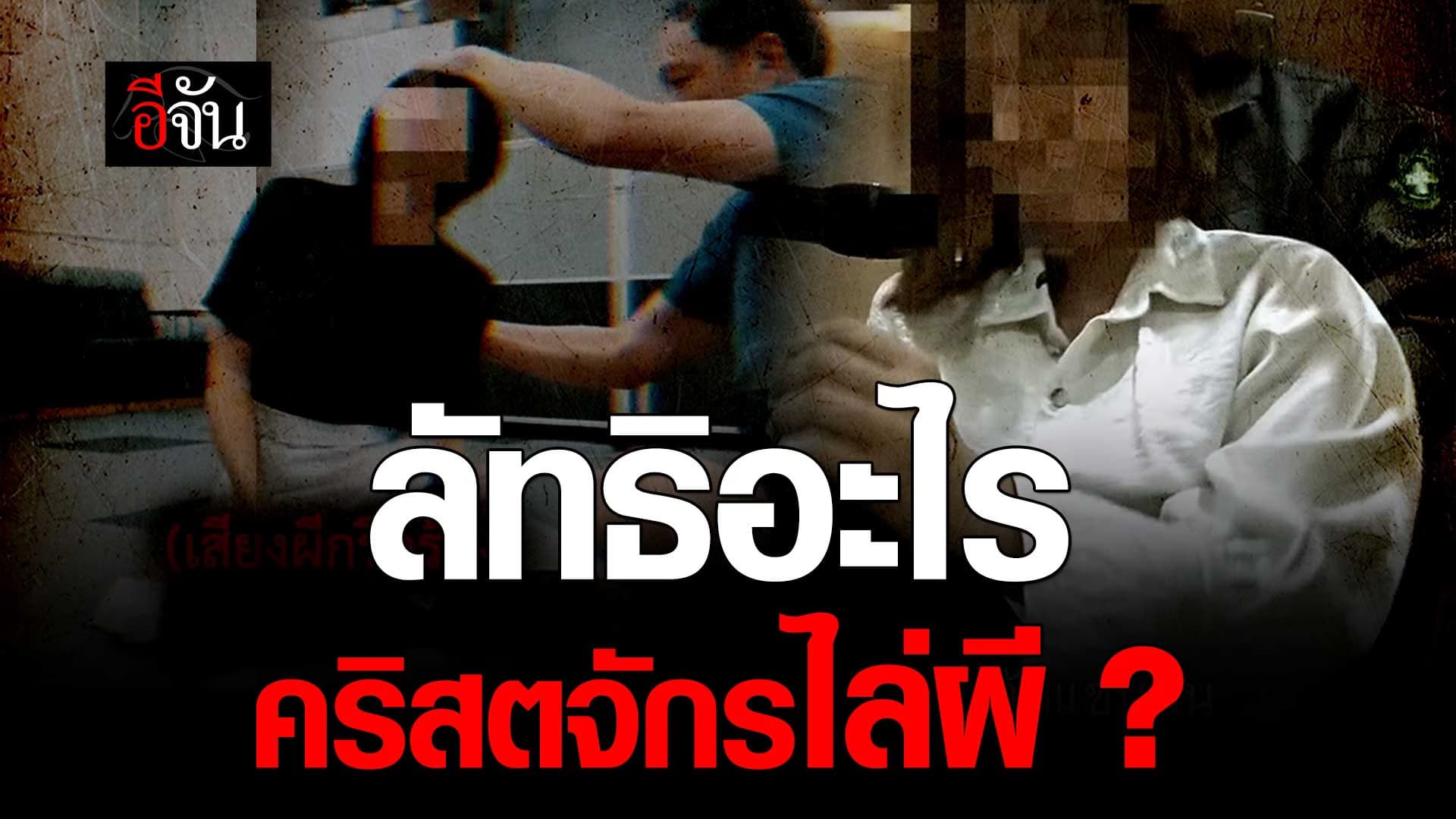 🎬 ลัทธิอะไร คริสตจักรไล่ผี ?