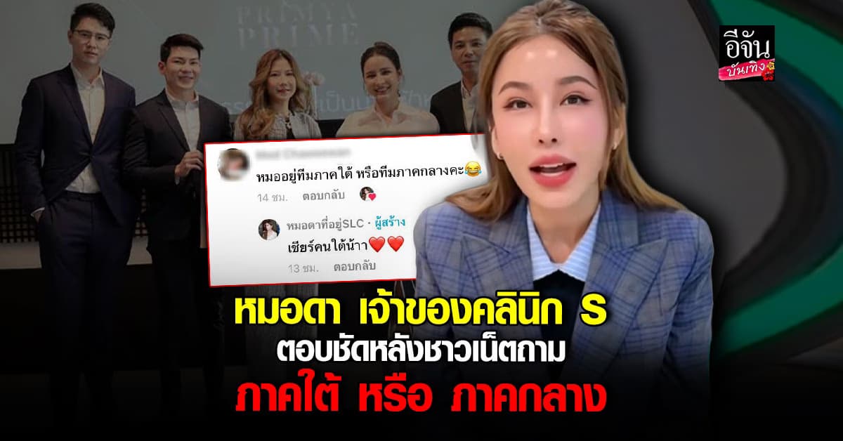 หมอดา เจ้าของคลินิก S ตอบชัดหลังโดนถามอยู่ทีมไหนใน ศึกทองแท้