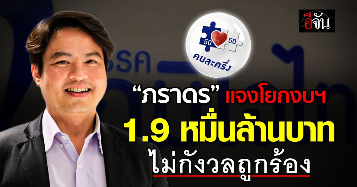 “ภราดร” แจงโยกงบกลางฯ  1.9 หมื่นล้านบาท ไม่กังวลถูกร้อง
