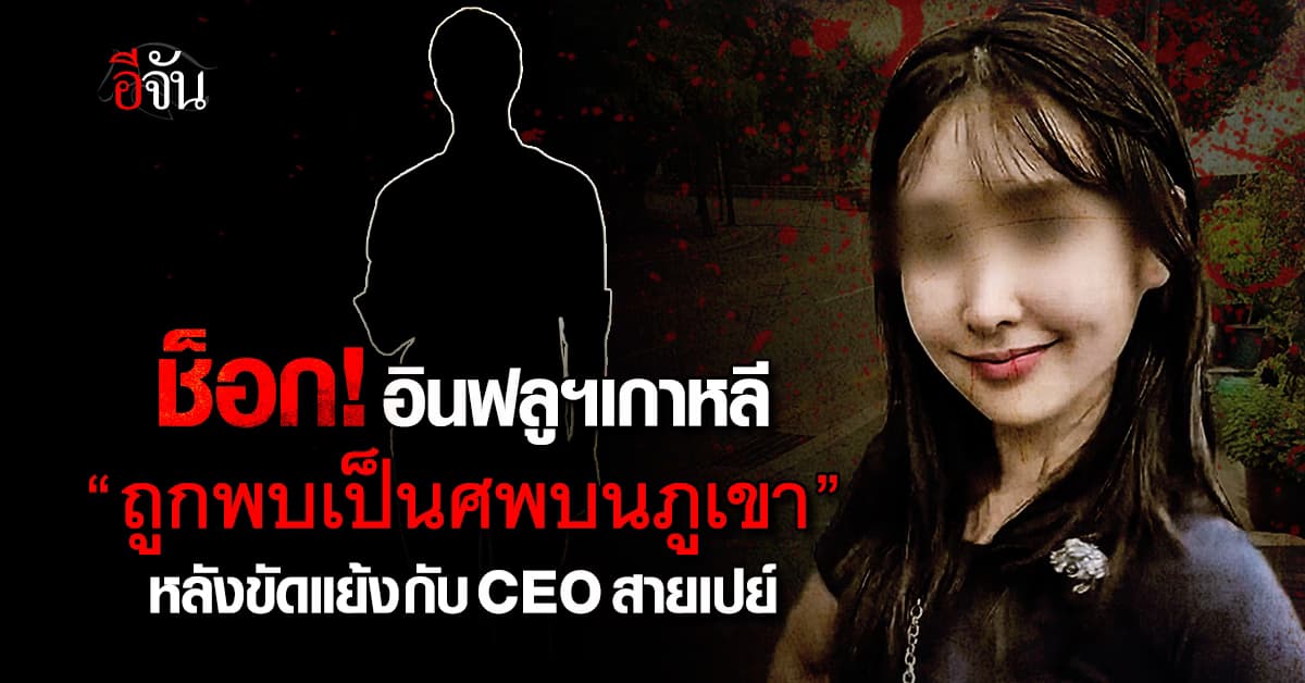 อินฟลูเอนเซอร์สาวชาวเกาหลี ถูกพบเป็นศพบนภูเขา หลังขัดแย้งกับ CEO สายเปย์ 