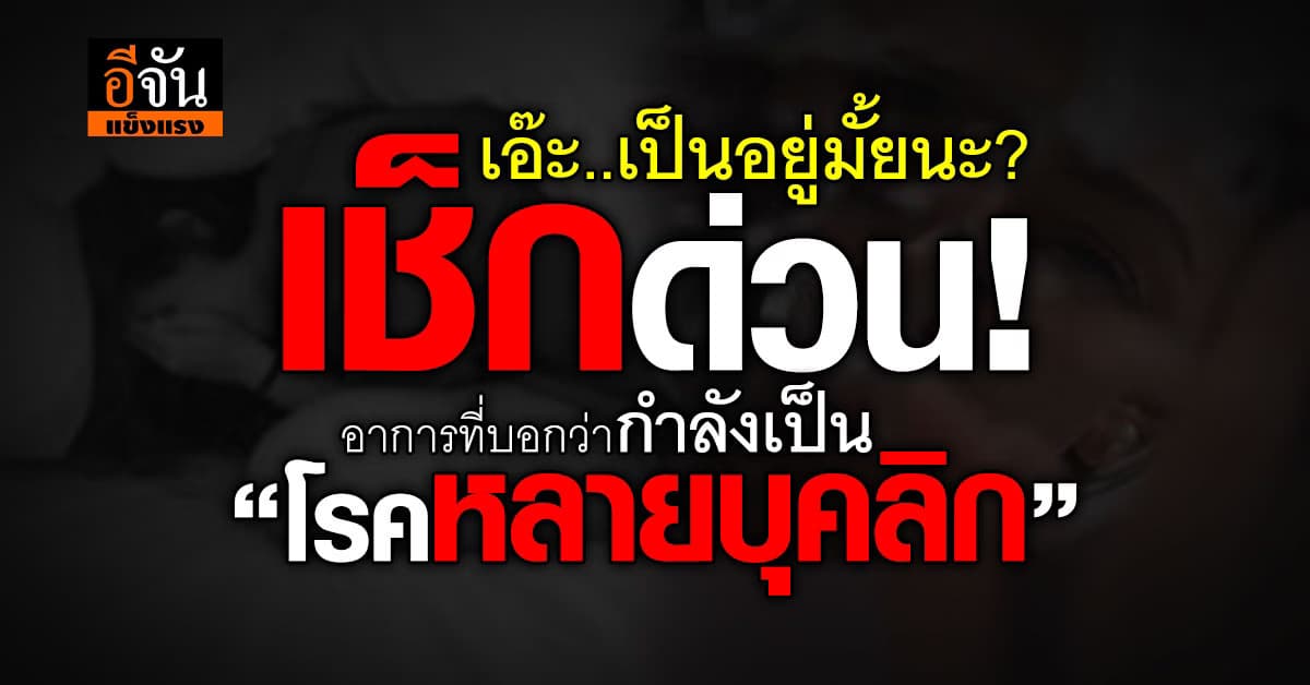 เช็กยัง? อาการที่บอกว่าเราอาจกำลังเป็น “โรคหลายบุคลิก” อยู่ 