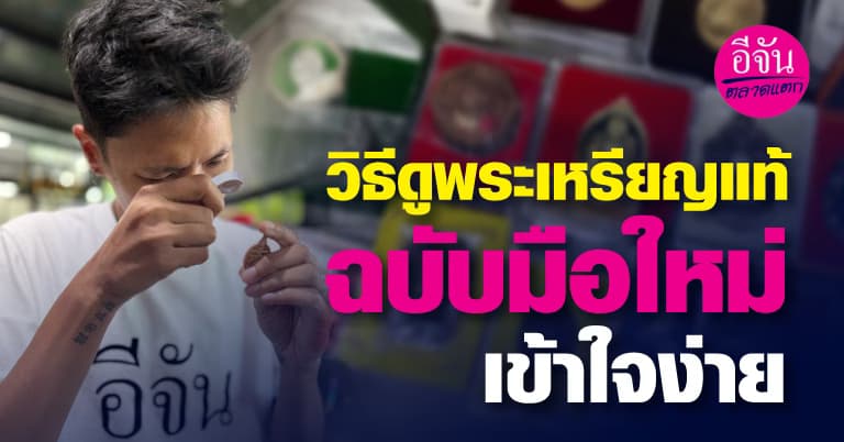 วิธีดูพระเหรียญแท้  ฉบับมือใหม่เข้าใจง่าย