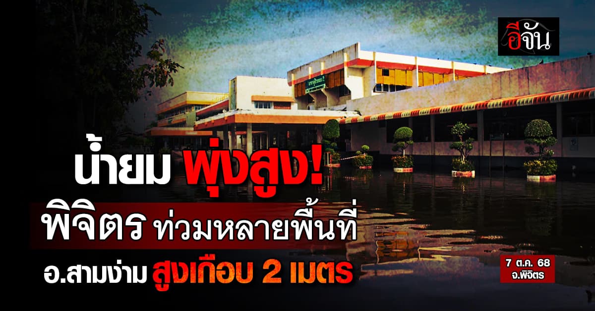 น้ำยม พุ่งสูง! พิจิตร ท่วมหลายพื้นที่ อ.สามง่าม ระดับน้ำสูงเกือบ 2 เมตร 