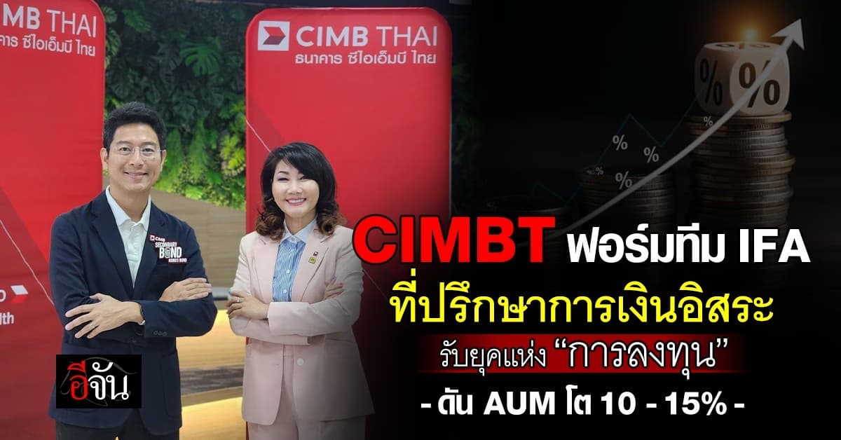 CIMBT ฟอร์มทีม IFA ที่ปรึกษาการเงินอิสระ รับยุคแห่งการลงทุน
