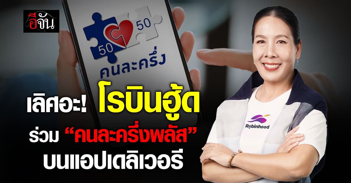 โรบินฮู้ด ร่วม คนละครึ่งพลัส บนแอปเดลิเวอรี