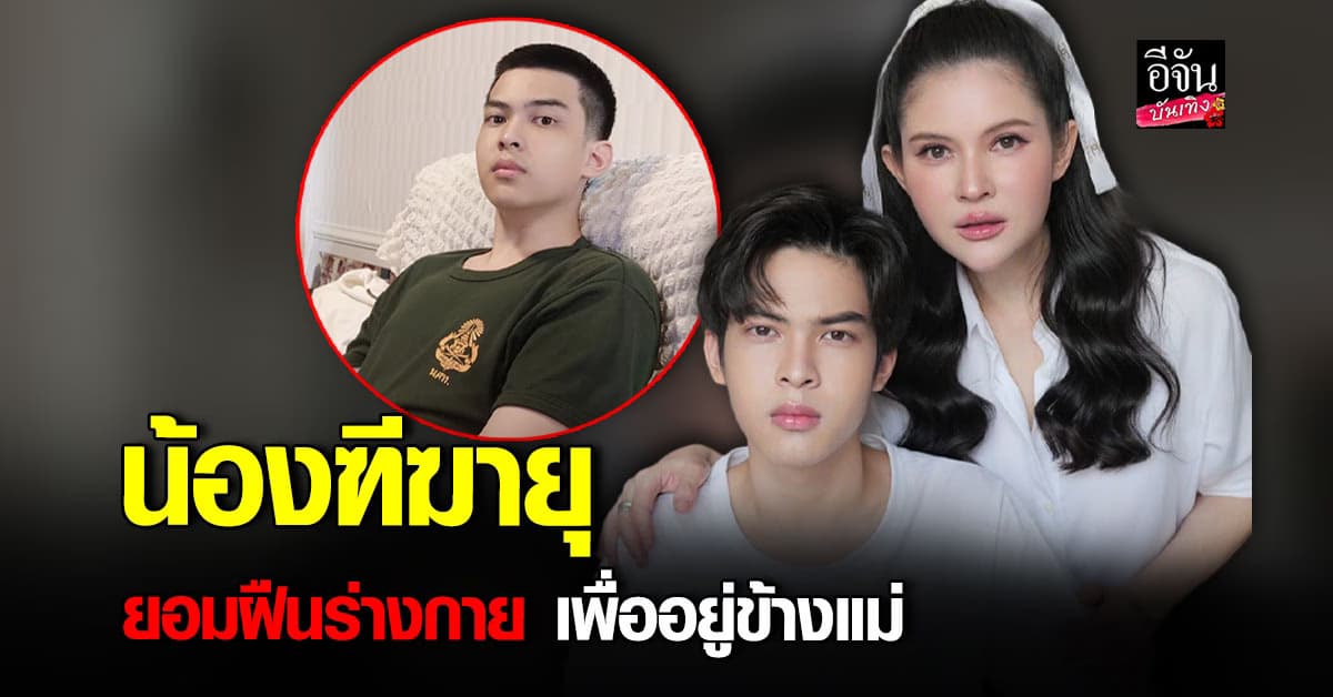 แอนนี่ บรู๊ค เผยเหตุ น้องฑีฆายุ เลือกเรียนรด. 3 ปี ยอมฝืนร่างกาย แม้เท้าแบนคด