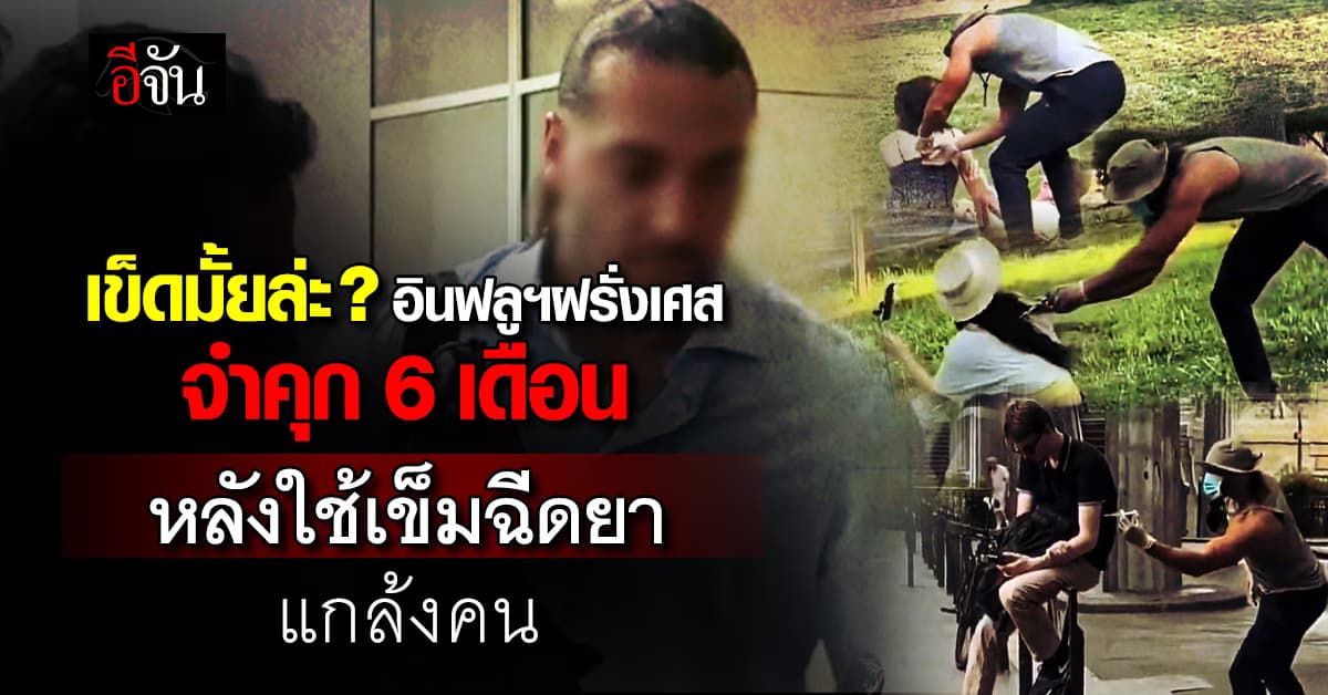 อินฟลูฯ ไม่รอด! ถูกจำคุก 6 เดือน หลังทำคอนเทนต์เเกล้งคน