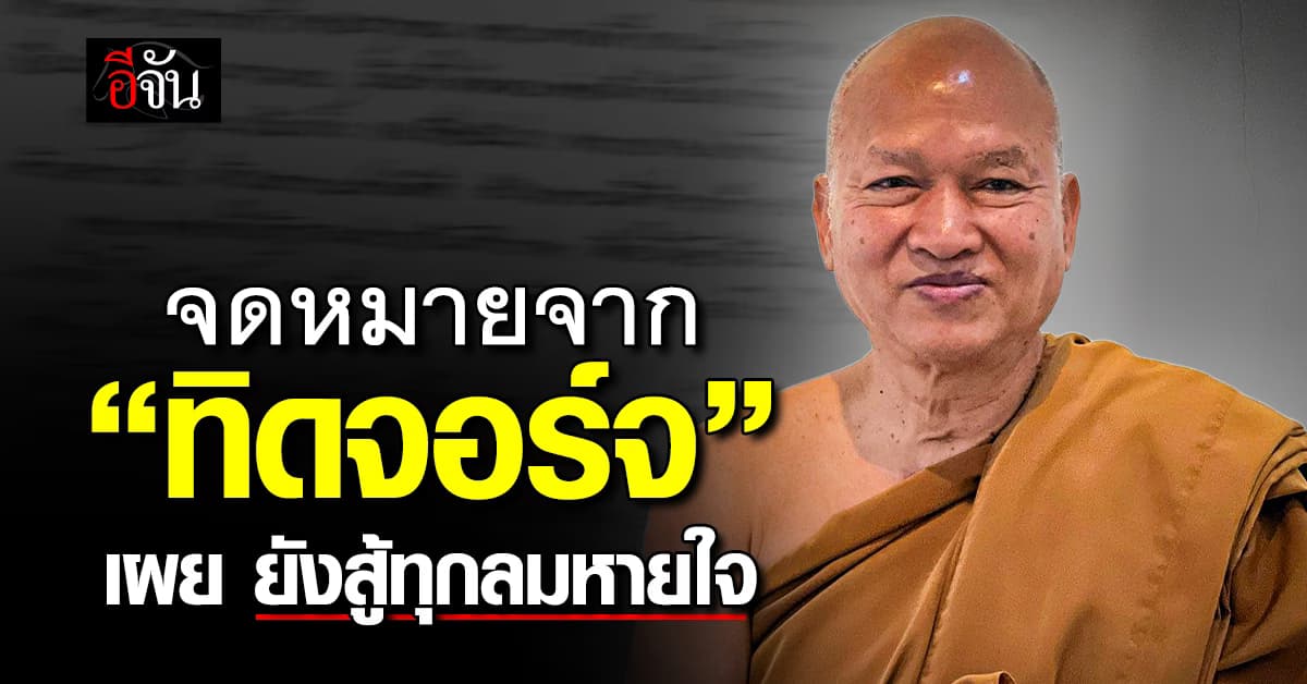 เปิดจดหมายฉบับแรก จาก “ทิดอลงกต” ส่งจากเรือนจำ ฝากถึงลูกศิษย์