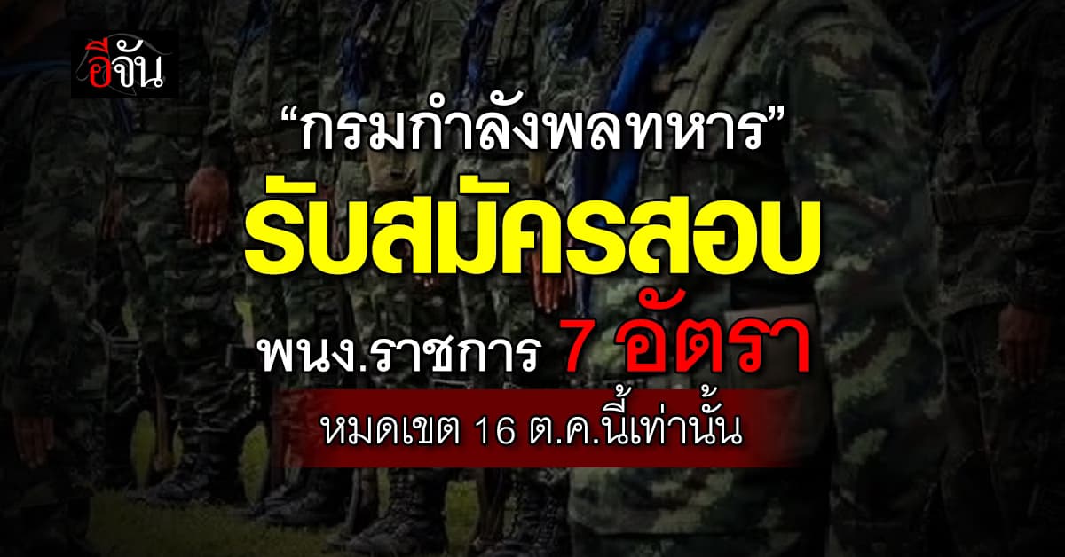 กรมกำลังพลทหาร เปิดรับสมัครสอบพนักงานราชการ 5 ตำแหน่ง  7 อัตรา  