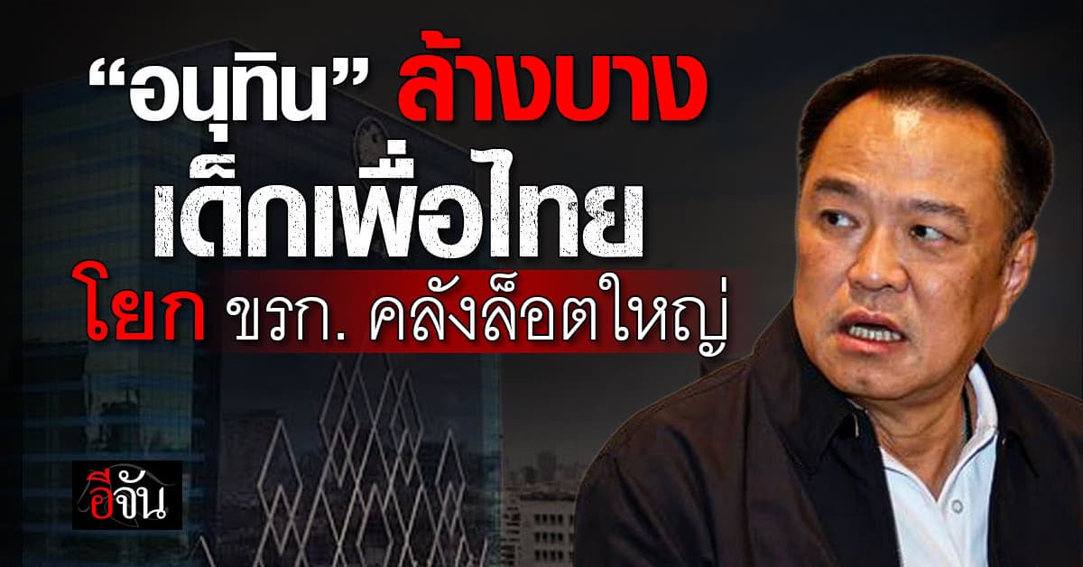 “อนุทิน” ล้างบาง เด็กเพื่อไทย โยกข้าราชการคลังล็อตใหญ่