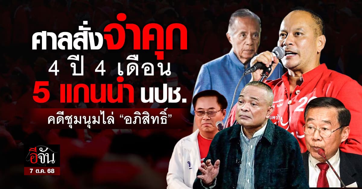 ศาลสั่งจำคุก 5 แกนนำ นปช. 4 ปี 4 เดือน คดีชุมนุมไล่ “อภิสิทธิ์”