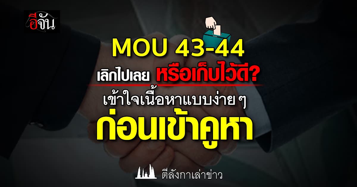 MOU 43–44 เลิกไปเลย หรือเก็บไว้ดี? เข้าใจเนื้อหาแบบง่าย ๆ ก่อนเข้าคูหา