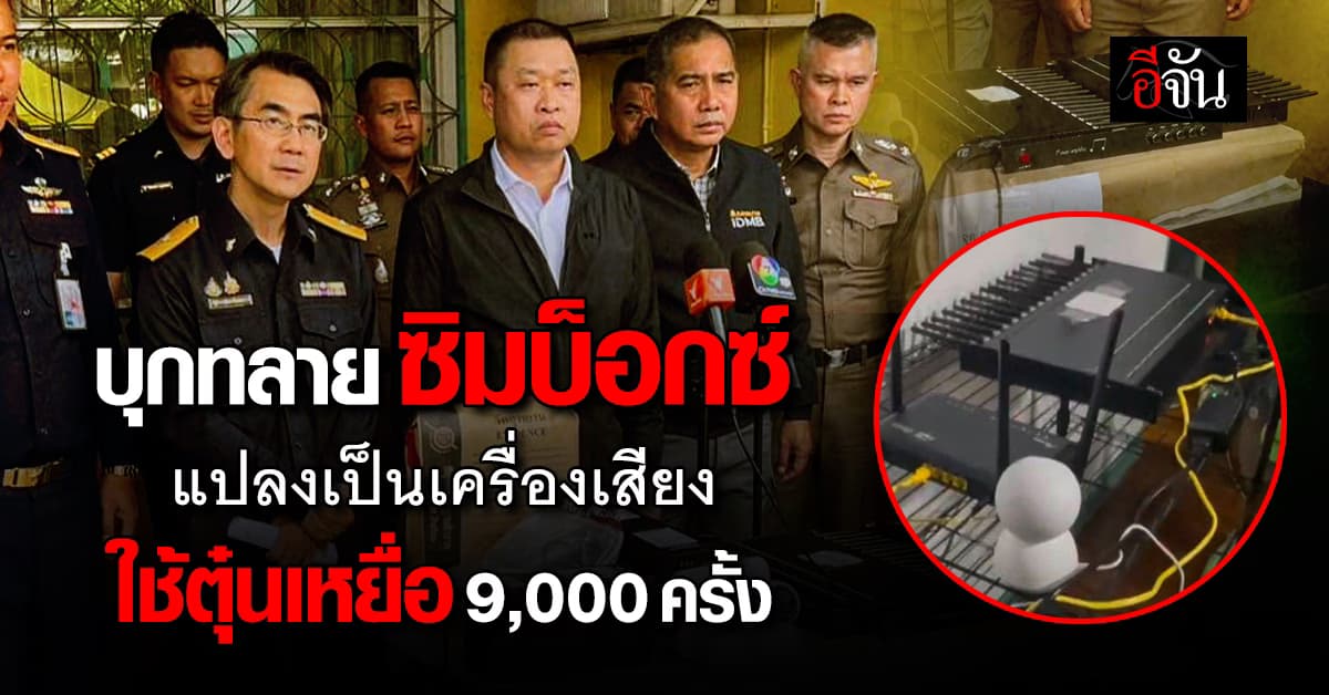 สืบนครบาล ทลายรัง “ซิมบ็อกซ์แก๊งคอลฯ” แปลงเป็นเครื่องเสียง