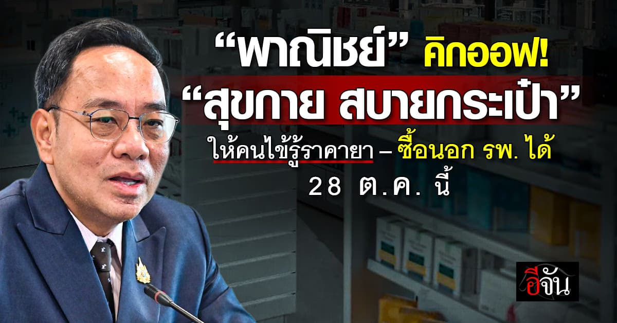 “พาณิชย์” คิกออฟ “สุขกาย สบายกระเป๋า” เปิดราคายาโปร่งใส-ซื้อยานอกได้ เริ่ม 28 ต.ค. นี้ 