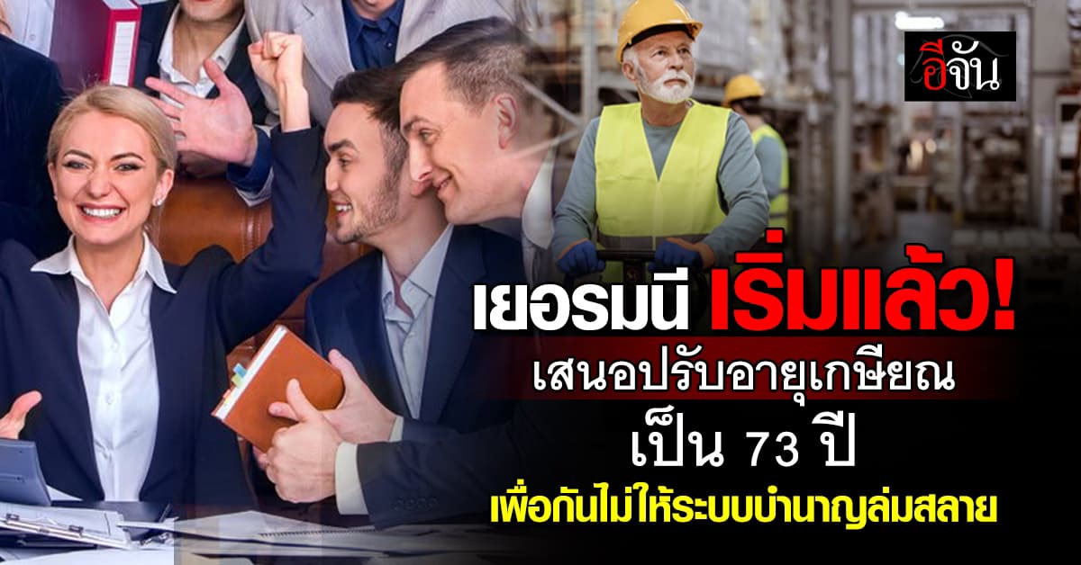 เยอรมนี เสนอปรับอายุเกษียณเป็น 73 ปี