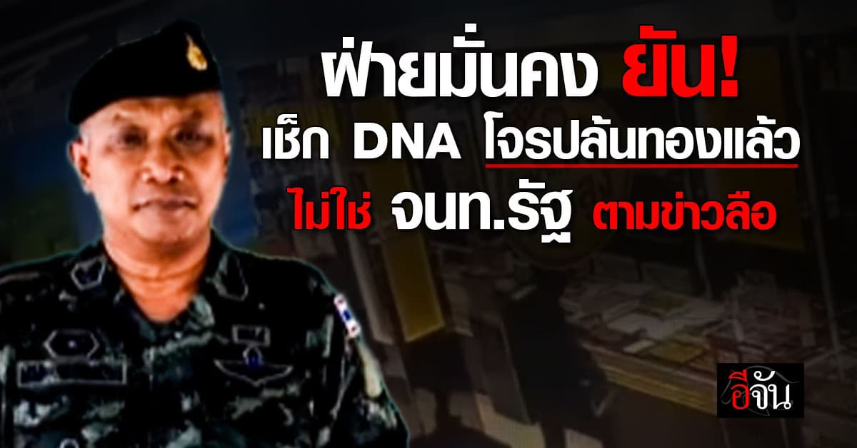 ฝ่ายมั่นคง ยัน! เช็ก DNA โจรปล้นทองแล้ว ไม่ใช่เจ้าหน้าที่รัฐ ตามข่าวลือ 