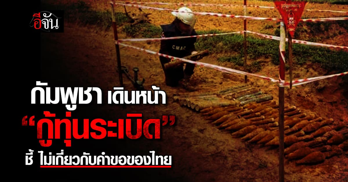 กัมพูชา เดินหน้า ลุย “เก็บกู้ทุ่นระเบิด” ชี้ ไม่เกี่ยวกับคำขอของไทย