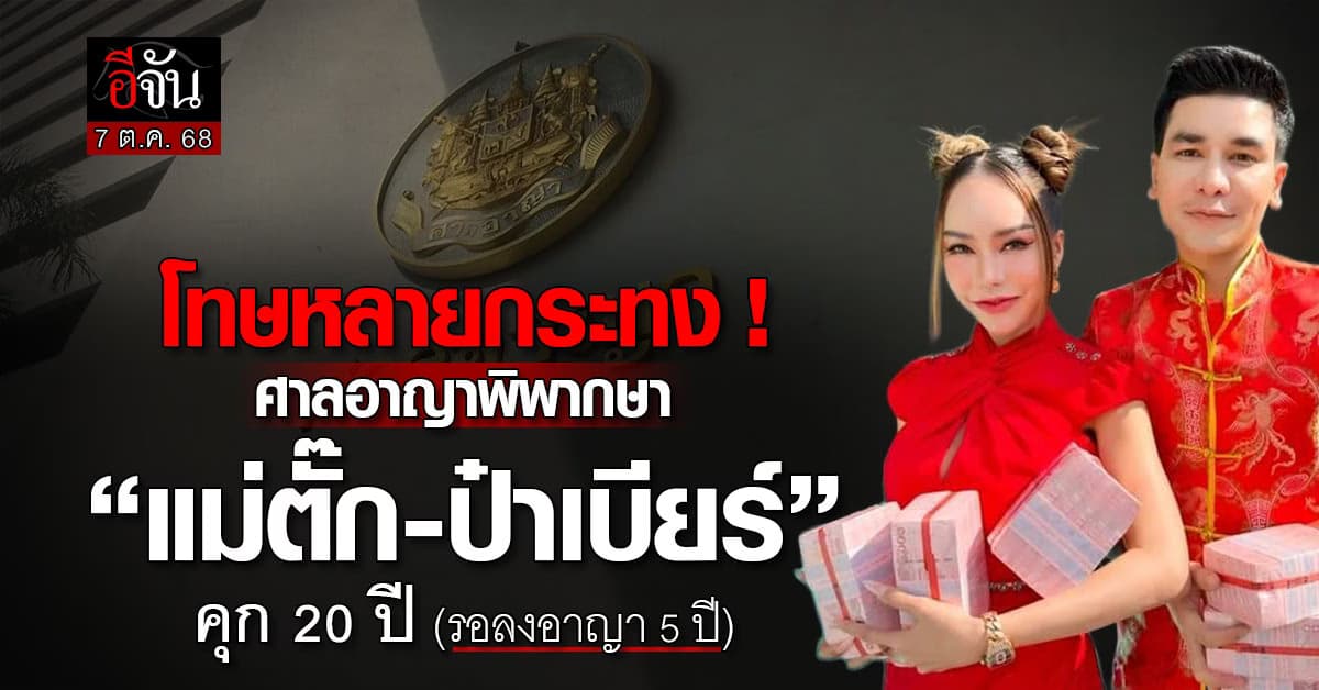 “แม่ตั๊ก-ป๋าเบียร์” โทษหนัก ศาลอาญาพิพากษา คุก 20 ปี รอลงอาญา 5 ปี