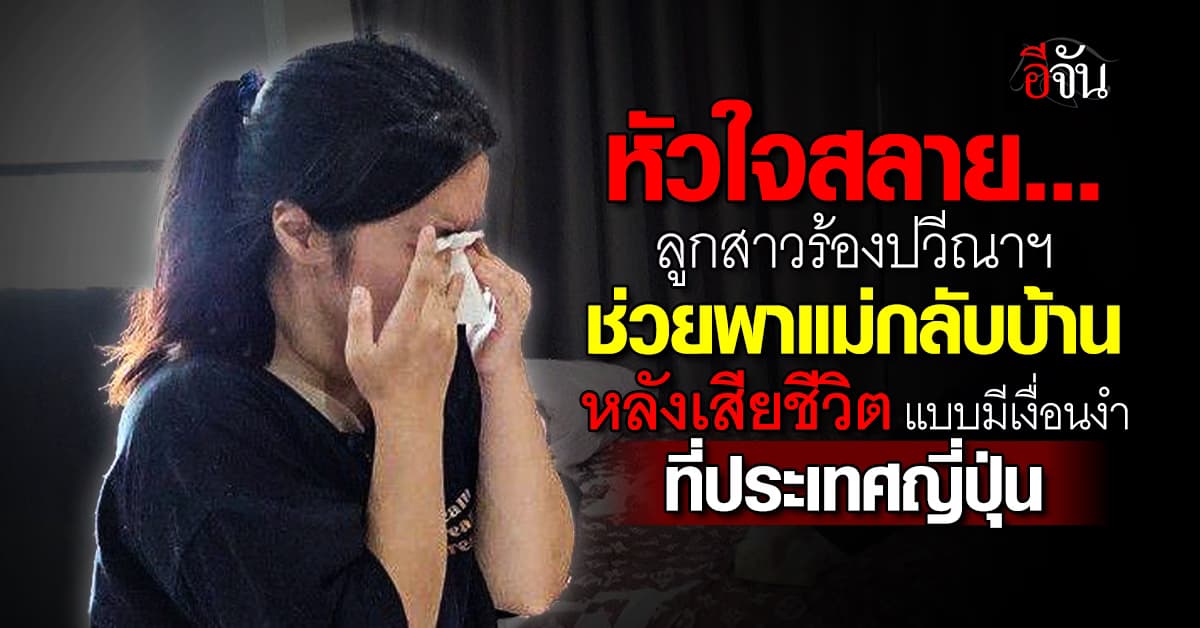 นศ.สัตวแพทย์ ร้องปวีณาฯ แม่ไปทำงานร้านนวดที่ญี่ปุ่น เสียชีวิตอย่างมีเงื่อนงำ คาดถูกฆาตกรรม?